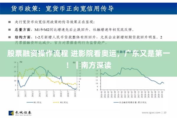 股票融资操作流程 进影院看奥运，广东又是第一！｜南方深读