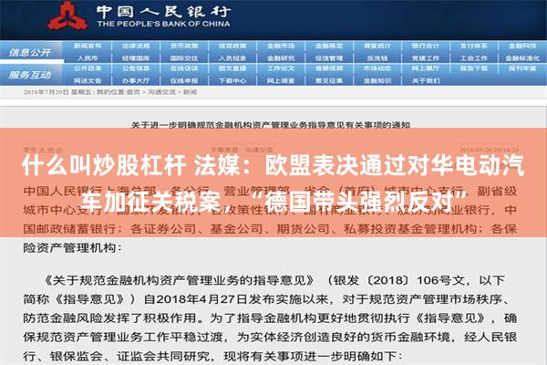 什么叫炒股杠杆 法媒：欧盟表决通过对华电动汽车加征关税案，“