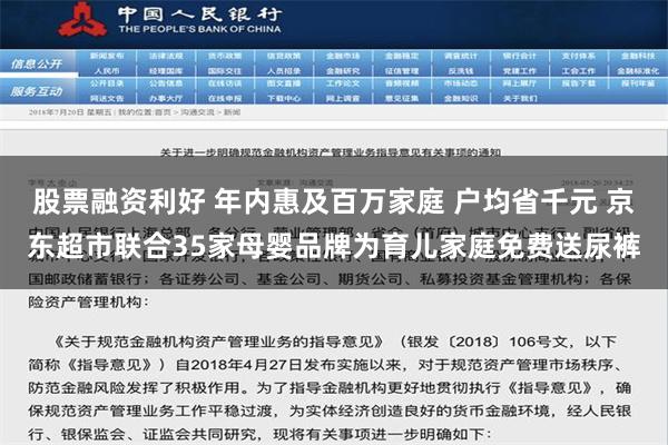 股票融资利好 年内惠及百万家庭 户均省千元 京东超市联合35