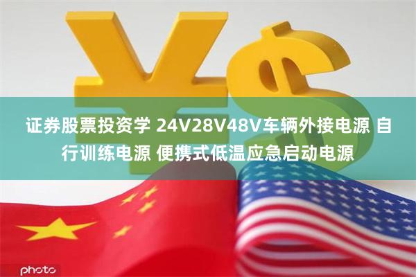 证券股票投资学 24V28V48V车辆外接电源 自行训练电源