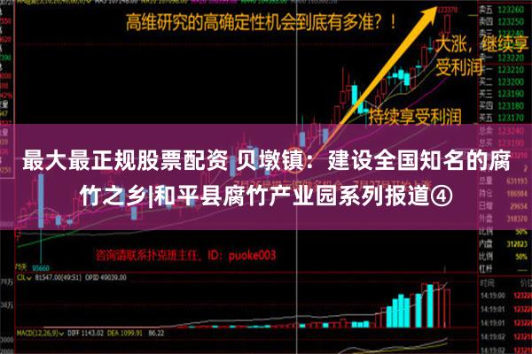 最大最正规股票配资 贝墩镇：建设全国知名的腐竹之乡|和平县腐