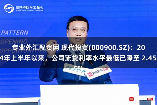 专业外汇配资网 现代投资(000900.SZ)：2024年上