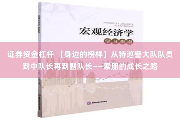 证券资金杠杆 【身边的榜样】从特巡警大队队员到中队长再到副队