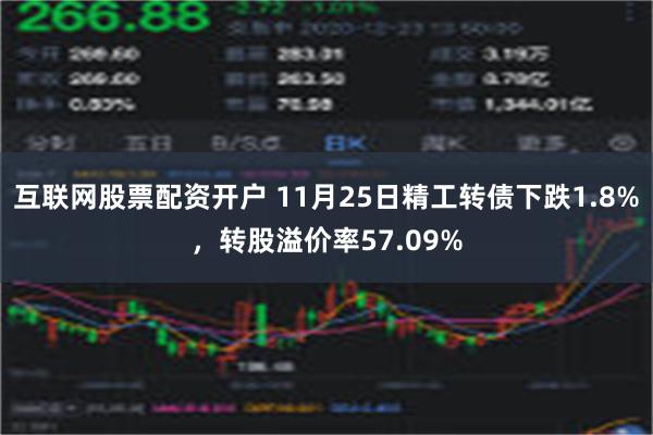 互联网股票配资开户 11月25日精工转债下跌1.8%，转股溢