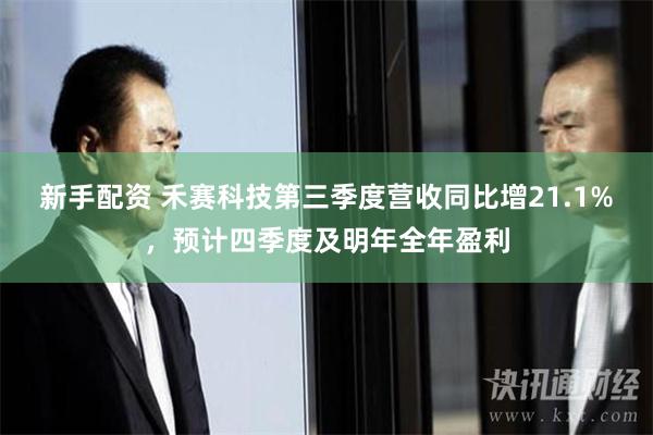 新手配资 禾赛科技第三季度营收同比增21.1%，预计四季度及