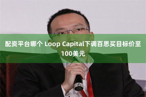 配资平台哪个 Loop Capital下调百思买目标价至10