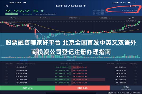 股票融资哪家好平台 北京全国首发中英文双语外商投资公司登记注