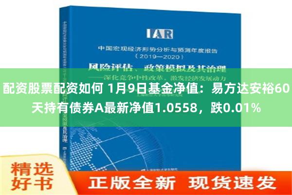 配资股票配资如何 1月9日基金净值：易方达安裕60天持有债券