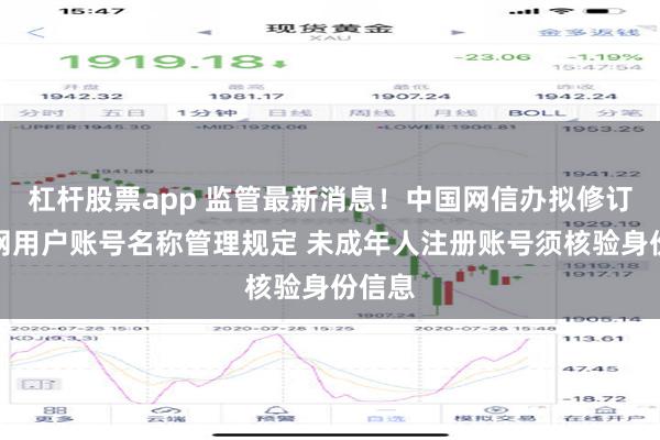 杠杆股票app 监管最新消息！中国网信办拟修订互联网用户账号