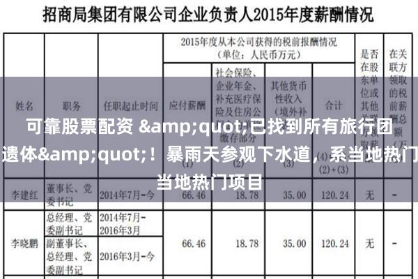 可靠股票配资 &quot;已找到所有旅行团成员遗体&